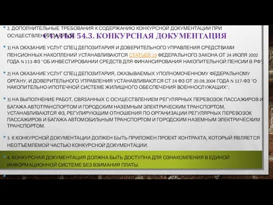 СТАТЬЯ 54.3. КОНКУРСНАЯ ДОКУМЕНТАЦИЯ 2. ДОПОЛНИТЕЛЬНЫЕ ТРЕБОВАНИЯ К СОДЕРЖАНИЮ КОНКУРСНОЙ ДОКУМЕНТАЦИИ ПРИ