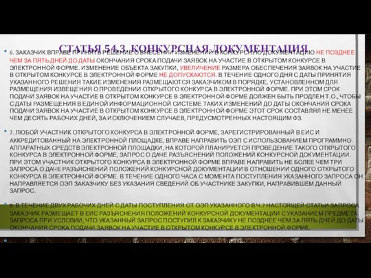 СТАТЬЯ 54.3. КОНКУРСНАЯ ДОКУМЕНТАЦИЯ 6. ЗАКАЗЧИК ВПРАВЕ ПРИНЯТЬ РЕШЕНИЕ О ВНЕСЕНИИ ИЗМЕНЕНИЙ