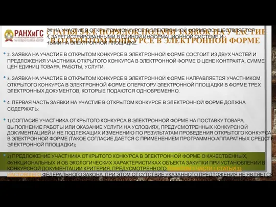 СТАТЬЯ 54.4. ПОРЯДОК ПОДАЧИ ЗАЯВОК НА УЧАСТИЕ В ОТКРЫТОМ КОНКУРСЕ В ЭЛЕКТРОННОЙ