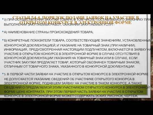 СТАТЬЯ 54.4. ПОРЯДОК ПОДАЧИ ЗАЯВОК НА УЧАСТИЕ В ОТКРЫТОМ КОНКУРСЕ В ЭЛЕКТРОННОЙ