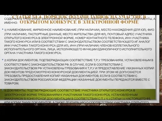 СТАТЬЯ 54.4. ПОРЯДОК ПОДАЧИ ЗАЯВОК НА УЧАСТИЕ В ОТКРЫТОМ КОНКУРСЕ В ЭЛЕКТРОННОЙ