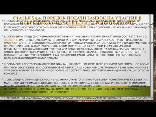 СТАТЬЯ 54.4. ПОРЯДОК ПОДАЧИ ЗАЯВОК НА УЧАСТИЕ В ОТКРЫТОМ КОНКУРСЕ В ЭЛЕКТРОННОЙ