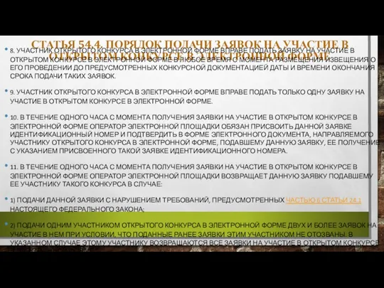 СТАТЬЯ 54.4. ПОРЯДОК ПОДАЧИ ЗАЯВОК НА УЧАСТИЕ В ОТКРЫТОМ КОНКУРСЕ В ЭЛЕКТРОННОЙ