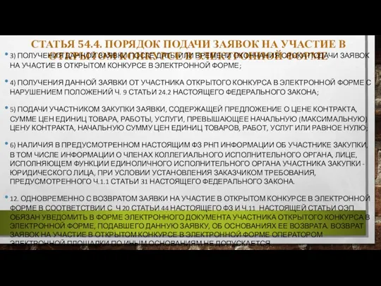 СТАТЬЯ 54.4. ПОРЯДОК ПОДАЧИ ЗАЯВОК НА УЧАСТИЕ В ОТКРЫТОМ КОНКУРСЕ В ЭЛЕКТРОННОЙ