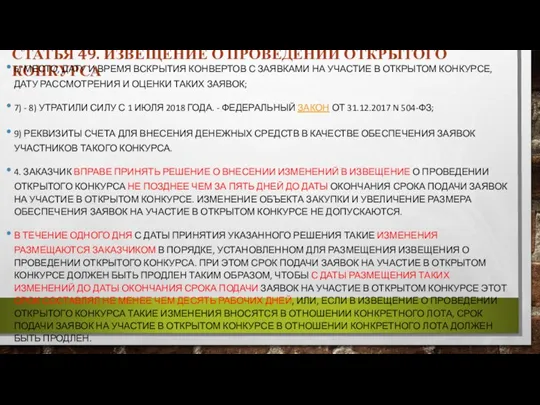 СТАТЬЯ 49. ИЗВЕЩЕНИЕ О ПРОВЕДЕНИИ ОТКРЫТОГО КОНКУРСА 6) МЕСТО, ДАТУ И ВРЕМЯ