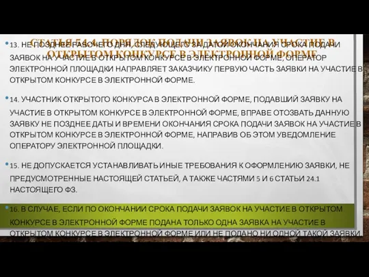 СТАТЬЯ 54.4. ПОРЯДОК ПОДАЧИ ЗАЯВОК НА УЧАСТИЕ В ОТКРЫТОМ КОНКУРСЕ В ЭЛЕКТРОННОЙ