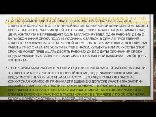 СТАТЬЯ 54.5. ПОРЯДОК РАССМОТРЕНИЯ И ОЦЕНКИ ПЕРВЫХ ЧАСТЕЙ ЗАЯВОК НА УЧАСТИЕ В