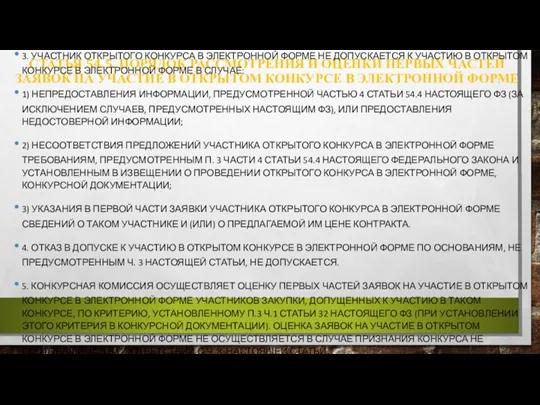 СТАТЬЯ 54.5. ПОРЯДОК РАССМОТРЕНИЯ И ОЦЕНКИ ПЕРВЫХ ЧАСТЕЙ ЗАЯВОК НА УЧАСТИЕ В