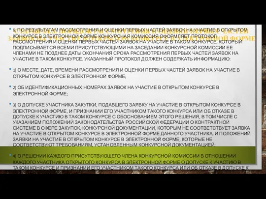 СТАТЬЯ 54.5. ПОРЯДОК РАССМОТРЕНИЯ И ОЦЕНКИ ПЕРВЫХ ЧАСТЕЙ ЗАЯВОК НА УЧАСТИЕ В