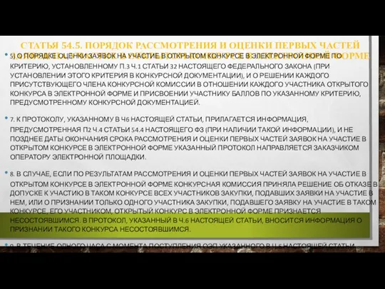 СТАТЬЯ 54.5. ПОРЯДОК РАССМОТРЕНИЯ И ОЦЕНКИ ПЕРВЫХ ЧАСТЕЙ ЗАЯВОК НА УЧАСТИЕ В