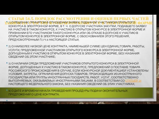 СТАТЬЯ 54.5. ПОРЯДОК РАССМОТРЕНИЯ И ОЦЕНКИ ПЕРВЫХ ЧАСТЕЙ ЗАЯВОК НА УЧАСТИЕ В