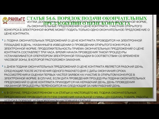 СТАТЬЯ 54.6. ПОРЯДОК ПОДАЧИ ОКОНЧАТЕЛЬНЫХ ПРЕДЛОЖЕНИЙ О ЦЕНЕ КОНТРАКТА 1. УЧАСТНИКИ ЗАКУПКИ,