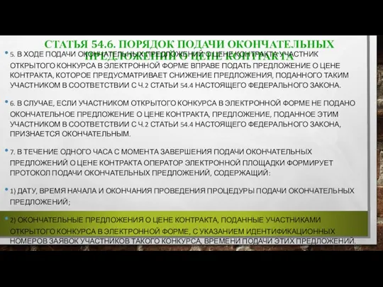 СТАТЬЯ 54.6. ПОРЯДОК ПОДАЧИ ОКОНЧАТЕЛЬНЫХ ПРЕДЛОЖЕНИЙ О ЦЕНЕ КОНТРАКТА 5. В ХОДЕ