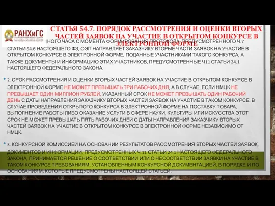 СТАТЬЯ 54.7. ПОРЯДОК РАССМОТРЕНИЯ И ОЦЕНКИ ВТОРЫХ ЧАСТЕЙ ЗАЯВОК НА УЧАСТИЕ В