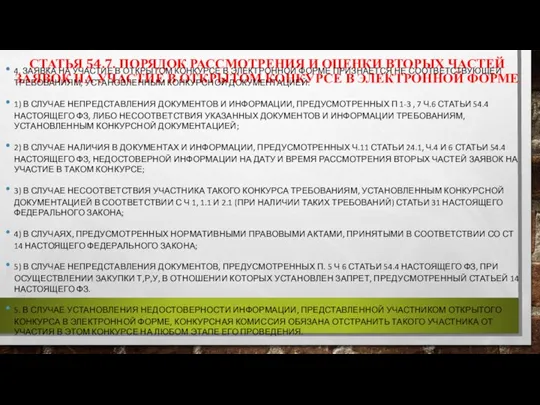 СТАТЬЯ 54.7. ПОРЯДОК РАССМОТРЕНИЯ И ОЦЕНКИ ВТОРЫХ ЧАСТЕЙ ЗАЯВОК НА УЧАСТИЕ В