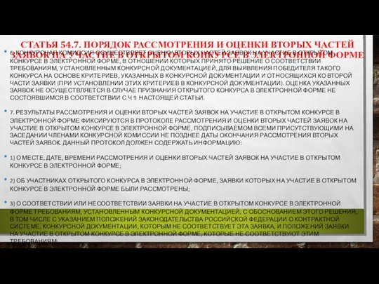 СТАТЬЯ 54.7. ПОРЯДОК РАССМОТРЕНИЯ И ОЦЕНКИ ВТОРЫХ ЧАСТЕЙ ЗАЯВОК НА УЧАСТИЕ В