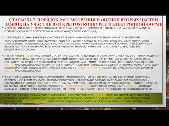 СТАТЬЯ 54.7. ПОРЯДОК РАССМОТРЕНИЯ И ОЦЕНКИ ВТОРЫХ ЧАСТЕЙ ЗАЯВОК НА УЧАСТИЕ В