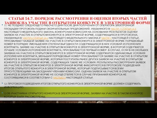 СТАТЬЯ 54.7. ПОРЯДОК РАССМОТРЕНИЯ И ОЦЕНКИ ВТОРЫХ ЧАСТЕЙ ЗАЯВОК НА УЧАСТИЕ В