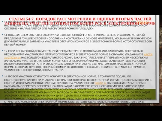 СТАТЬЯ 54.7. ПОРЯДОК РАССМОТРЕНИЯ И ОЦЕНКИ ВТОРЫХ ЧАСТЕЙ ЗАЯВОК НА УЧАСТИЕ В