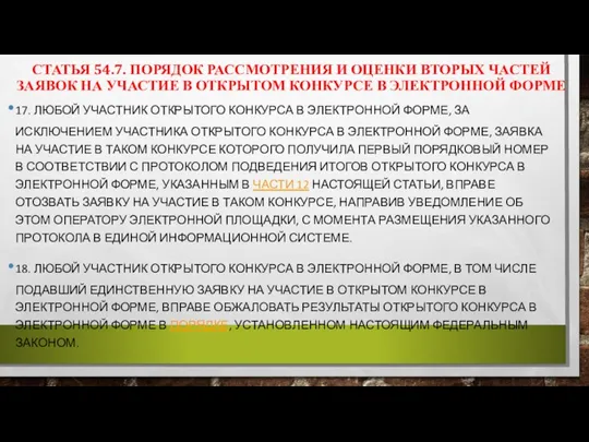 СТАТЬЯ 54.7. ПОРЯДОК РАССМОТРЕНИЯ И ОЦЕНКИ ВТОРЫХ ЧАСТЕЙ ЗАЯВОК НА УЧАСТИЕ В