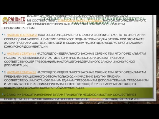 СТАТЬЯ 55. ПОСЛЕДСТВИЯ ПРИЗНАНИЯ КОНКУРСА НЕСОСТОЯВШИМСЯ 1. ЗАКАЗЧИК ЗАКЛЮЧАЕТ КОНТРАКТ С ЕДИНСТВЕННЫМ