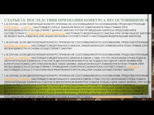 СТАТЬЯ 55. ПОСЛЕДСТВИЯ ПРИЗНАНИЯ КОНКУРСА НЕСОСТОЯВШИМСЯ 4. В СЛУЧАЕ, ЕСЛИ ПОВТОРНЫЙ КОНКУРС