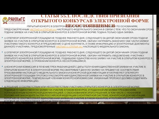 СТАТЬЯ 55.1. ПОСЛЕДСТВИЯ ПРИЗНАНИЯ ОТКРЫТОГО КОНКУРСАВ ЭЛЕКТРОННОЙ ФОРМЕ НЕСОСТОЯВШИМСЯ 1. В СЛУЧАЕ,