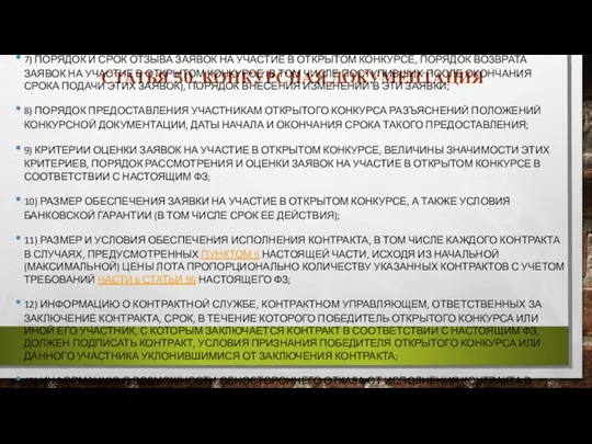 СТАТЬЯ 50. КОНКУРСНАЯ ДОКУМЕНТАЦИЯ 7) ПОРЯДОК И СРОК ОТЗЫВА ЗАЯВОК НА УЧАСТИЕ