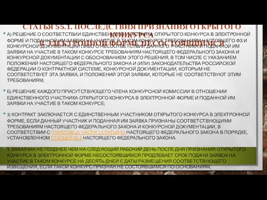 СТАТЬЯ 55.1. ПОСЛЕДСТВИЯ ПРИЗНАНИЯ ОТКРЫТОГО КОНКУРСА В ЭЛЕКТРОННОЙ ФОРМЕ НЕСОСТОЯВШИМСЯ А) РЕШЕНИЕ