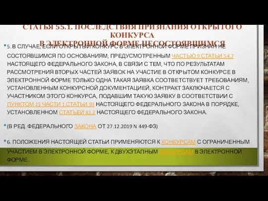 СТАТЬЯ 55.1. ПОСЛЕДСТВИЯ ПРИЗНАНИЯ ОТКРЫТОГО КОНКУРСА В ЭЛЕКТРОННОЙ ФОРМЕ НЕСОСТОЯВШИМСЯ 5. В