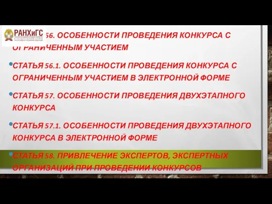 СТАТЬЯ 56. ОСОБЕННОСТИ ПРОВЕДЕНИЯ КОНКУРСА С ОГРАНИЧЕННЫМ УЧАСТИЕМ СТАТЬЯ 56.1. ОСОБЕННОСТИ ПРОВЕДЕНИЯ