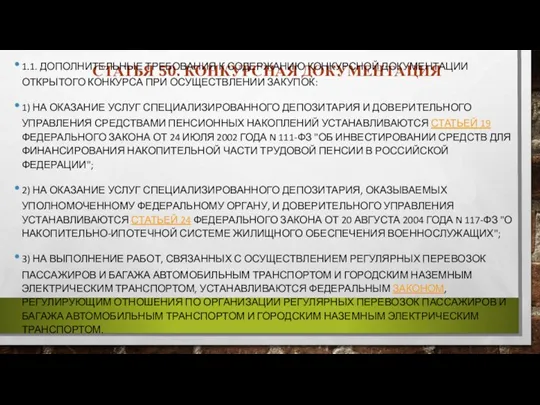 СТАТЬЯ 50. КОНКУРСНАЯ ДОКУМЕНТАЦИЯ 1.1. ДОПОЛНИТЕЛЬНЫЕ ТРЕБОВАНИЯ К СОДЕРЖАНИЮ КОНКУРСНОЙ ДОКУМЕНТАЦИИ ОТКРЫТОГО