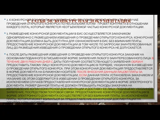 СТАТЬЯ 50. КОНКУРСНАЯ ДОКУМЕНТАЦИЯ 2. К КОНКУРСНОЙ ДОКУМЕНТАЦИИ ДОЛЖЕН БЫТЬ ПРИЛОЖЕН ПРОЕКТ