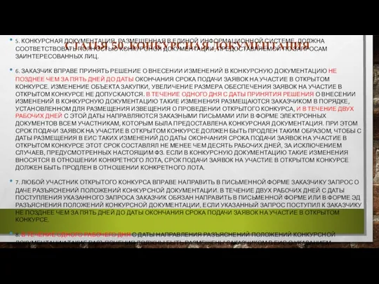 СТАТЬЯ 50. КОНКУРСНАЯ ДОКУМЕНТАЦИЯ 5. КОНКУРСНАЯ ДОКУМЕНТАЦИЯ, РАЗМЕЩЕННАЯ В ЕДИНОЙ ИНФОРМАЦИОННОЙ СИСТЕМЕ,