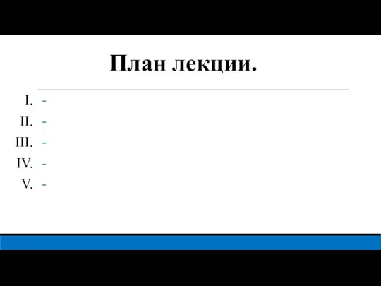 План лекции. - - - - -