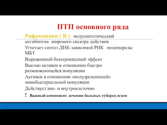 ПТП основного ряда Рифампицин ( R )– полусинтетический антибиотик широкого спектра действия