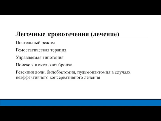 Легочные кровотечения (лечение) Постельный режим Гемостатическая терапия Управляемая гипотония Поисковая окклюзия бронха