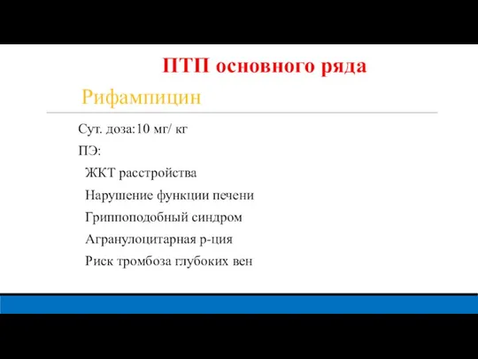 Рифампицин Сут. доза:10 мг/ кг ПЭ: ЖКТ расстройства Нарушение функции печени Гриппоподобный