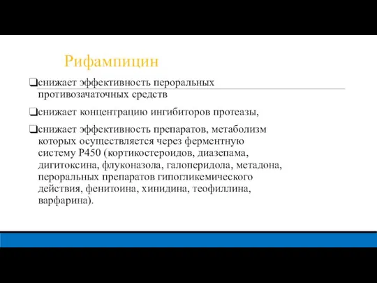 Рифампицин снижает эффективность пероральных противозачаточных средств снижает концентрацию ингибиторов протеазы, снижает эффективность