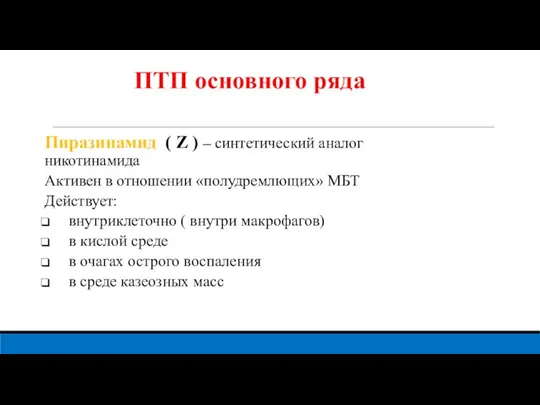 ПТП основного ряда Пиразинамид ( Z ) – синтетический аналог никотинамида Активен