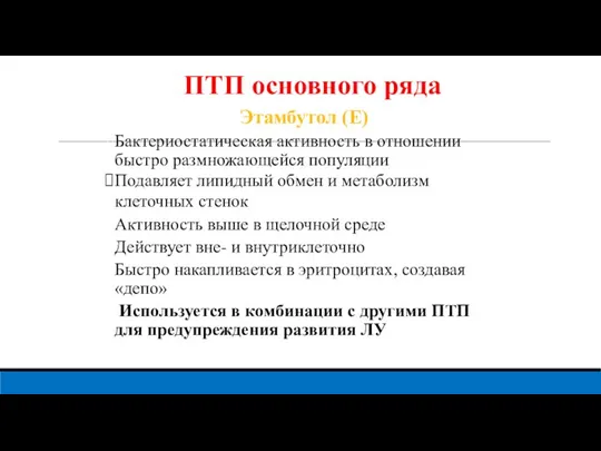 ПТП основного ряда Этамбутол (Е) Бактериостатическая активность в отношении быстро размножающейся популяции