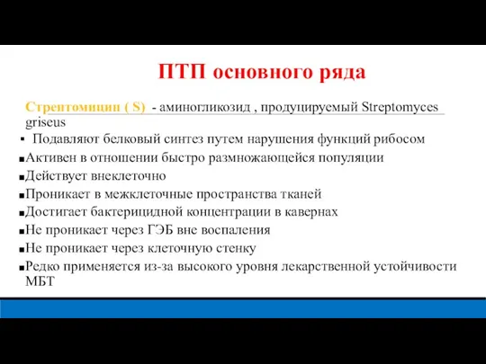 ПТП основного ряда Стрептомицин ( S) - аминогликозид , продуцируемый Streptomyces griseus