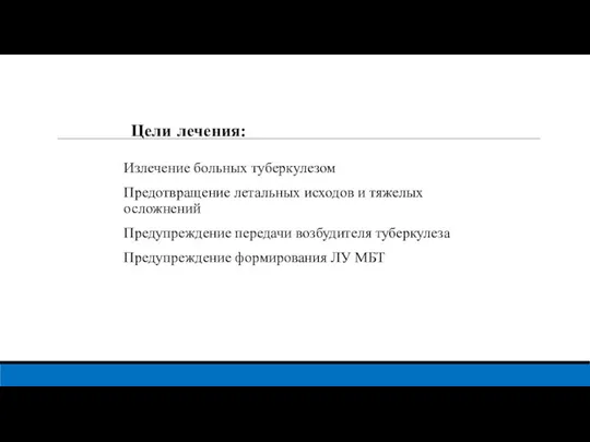 Цели лечения: Излечение больных туберкулезом Предотвращение летальных исходов и тяжелых осложнений Предупреждение