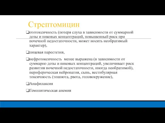 Стрептомицин ототоксичность (потеря слуха в зависимости от суммарной дозы и пиковых концентраций,