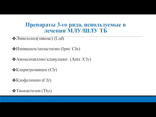 Препараты 3-го ряда, используемые в лечении MЛУ/ШЛУ ТБ Линезолид(зивокс) (Lzd) Имипенем/циластатин (Ipm/