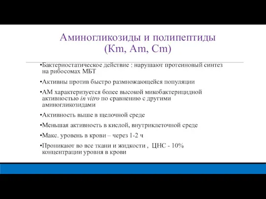 Аминогликозиды и полипептиды (Кm, Аm, Сm) Бактериостатическое действие : нарушают протеиновый синтез