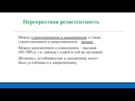 Перекрестная резистентность Между стрептомицином и канамицином, а также стрептомицином и капреомицином –