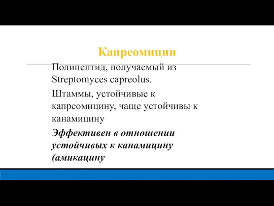 Капреомицин Полипептид, получаемый из Streptomyces capreolus. Штаммы, устойчивые к капреомицину, чаще устойчивы