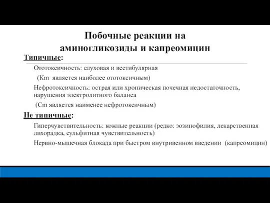 Побочные реакции на аминогликозиды и капреомицин Типичные: Ототоксичность: слуховая и вестибулярная (Кm