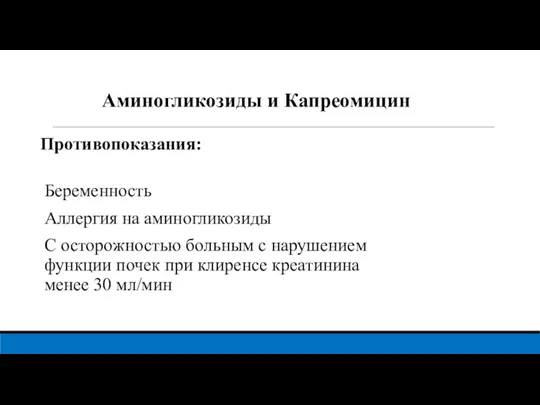 Аминогликозиды и Капреомицин Противопоказания: Беременность Аллергия на аминогликозиды С осторожностью больным с